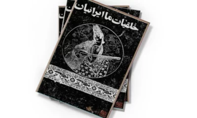 نگاهی به کتاب «خلقیات ما ایرانیان» نوشتۀ محمدعلی جمالزاده