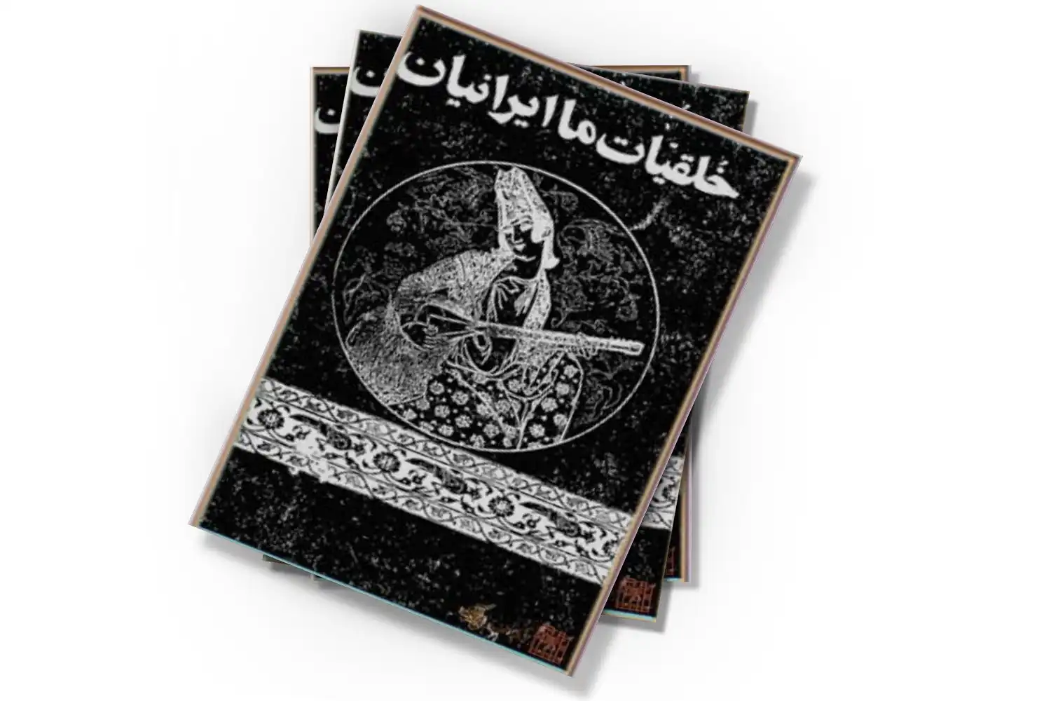 نگاهی به کتاب «خلقیات ما ایرانیان» نوشتۀ محمدعلی جمالزاده