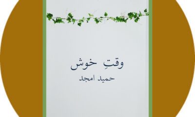 نمایش‌نامه‌ای دربارۀ سعدی: «وقت خوش» نوشتۀ حمید امجد