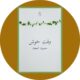 نمایش‌نامه‌ای دربارۀ سعدی: «وقت خوش» نوشتۀ حمید امجد