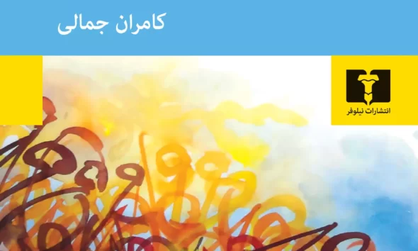 نگاهی به کتاب «قرن من» نوشتۀ گونتر گراس