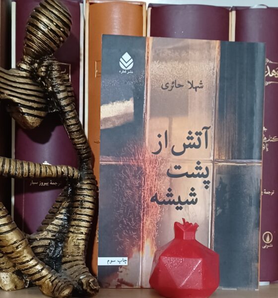 «آتش از پشت شیشه» نوشتۀ شهلا حائری: روایتی ایرانی از اسطورۀ اریدیس و اورفئوس!