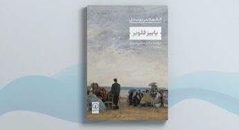 «پاییز فلوبر» نوشتۀ آلکساندر پوستل: مراسم تدفین و احیای نبوغ
