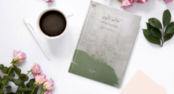 دربارۀ ویرجینیا وولف و «خانم دَلُوِی»