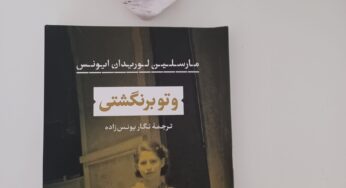 «و تو برنگشتی» نوشتۀ مارسلین لوریدان ایونس: وضعیت «هوموساکر» در «حیات برهنه»
