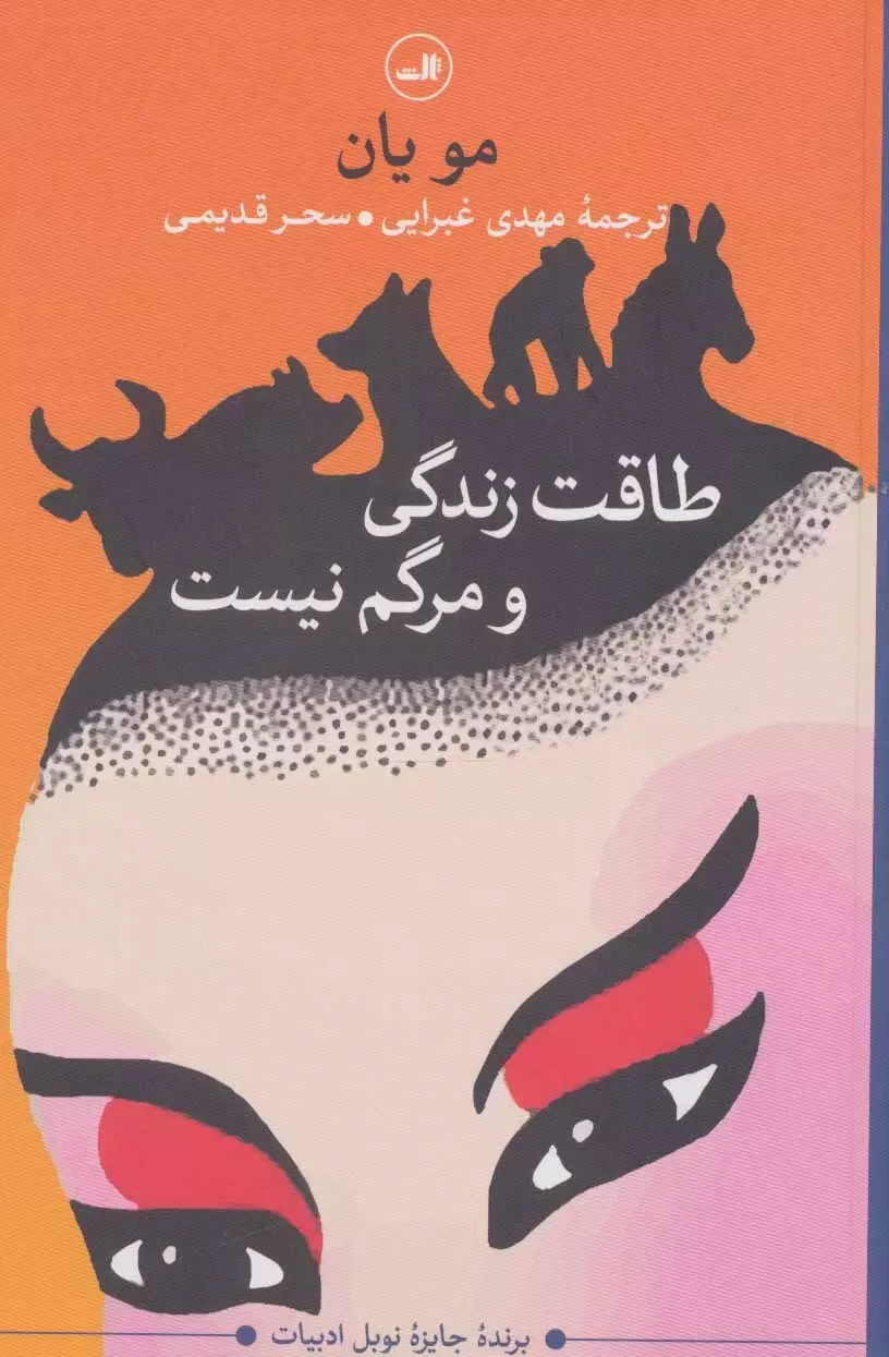 «طاقت زندگی و مرگم نیست» عنوان تازه‌ترین کتابی است که به ترجمه مهدی غبرایی از «مویان» نویسنده و نوبلیست نامدار چینی، روانه بازار کتاب شده؛ غبرایی که این ترجمه را از زبان انگلیسی انجام داده، با وجود برخی نقدهایی که به ترجمه از زبان‌های واسطه انجام می‌شود