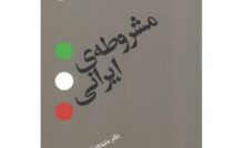 نظر «احسان یارشاطر» دربارۀ کتاب «مشروطۀ ایرانی» نوشتۀ ماشالله آجودانی