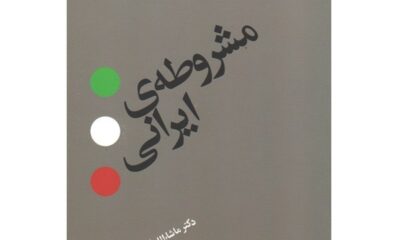 نظر «احسان یارشاطر» دربارۀ کتاب «مشروطۀ ایرانی» نوشتۀ ماشالله آجودانی