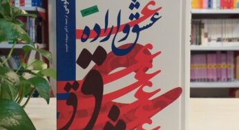 بریده‌ای از کتاب «عشق و اراده» نوشتۀ رولو می
