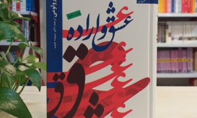 بریده‌ای از کتاب «عشق و اراده» نوشتۀ رولو می