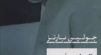 بریده‌ای از رمان «الیزابت فینچ» نوشتۀ جولین بارنز