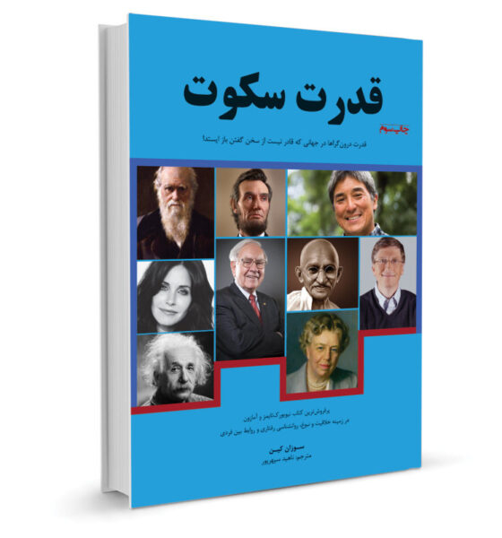 نگاهی به کتاب «قدرتِ سکوت» نوشتۀ سوزان کین