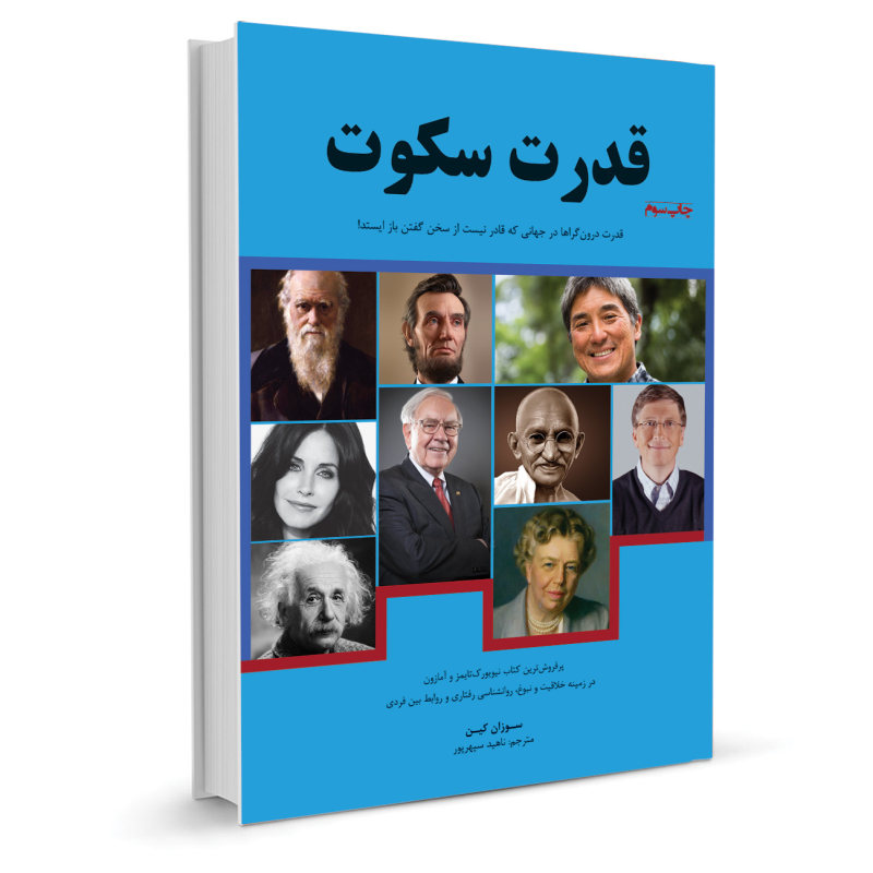 نگاهی به کتاب «قدرتِ سکوت» نوشتۀ سوزان کین