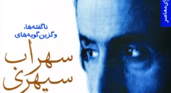 بریده‌ای از کتاب «برهنه با زمین» اثر سهراب سپهری