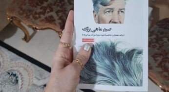 «صید ماهی بزرگ» نوشتۀ دیوید لینچ: روایتِ شیرجه به آب‌هایِ اعماق