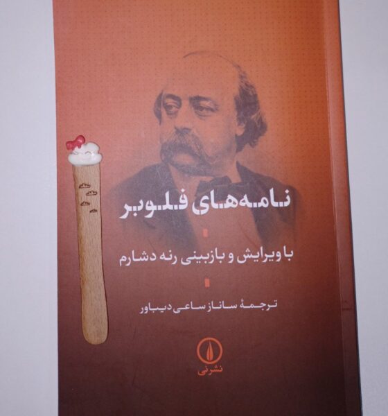 بریده‌هایی از «نامه‌های گوستاو فلوبر» با ترجمۀ ساناز ساعی دیباور