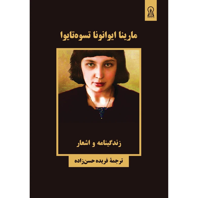 بازگشت دوبارۀ «مارینا ایوانونا تسوه‌تایوا» از گور دسته‌جمعی