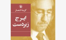خبر خوب برای شعر: انتشار گزینه‌ اشعار ایرج زبردست