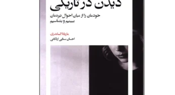 نگاهی به کتاب «دیدن در تاریکی» نوشتۀ ماریانا الساندری