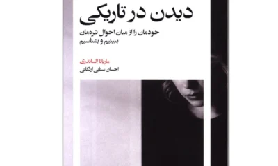 نگاهی به کتاب «دیدن در تاریکی» نوشتۀ ماریانا الساندری