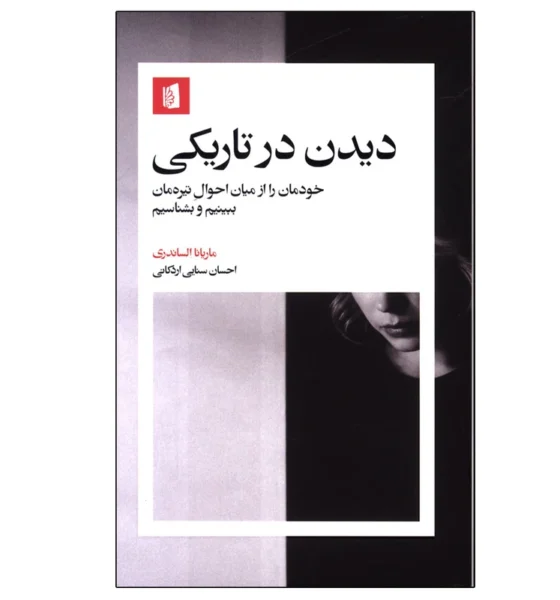 نگاهی به کتاب «دیدن در تاریکی» نوشتۀ ماریانا الساندری