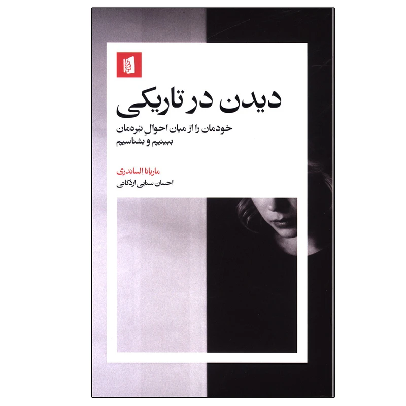 نگاهی به کتاب «دیدن در تاریکی» نوشتۀ ماریانا الساندری