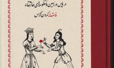 سفر ویس و رامین از امریکا به ایران