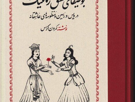 سفر ویس و رامین از امریکا به ایران