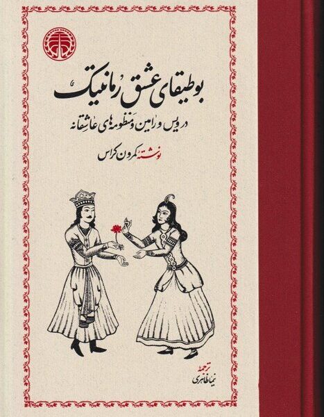 سفر ویس و رامین از امریکا به ایران