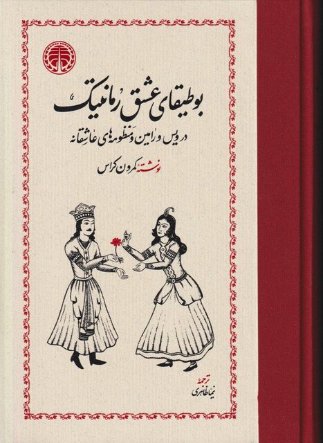 سفر ویس و رامین از امریکا به ایران